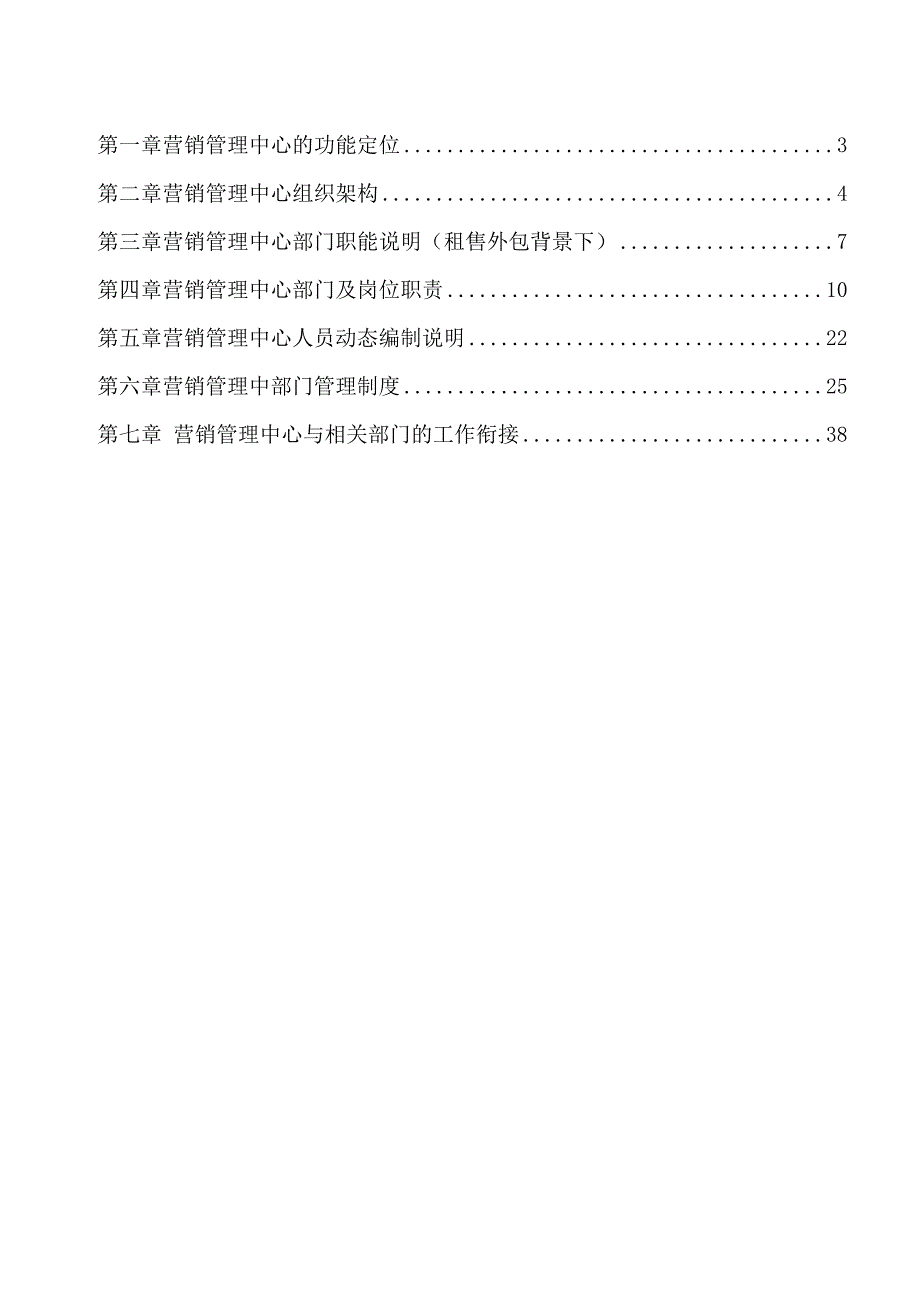 某房地产营销管理中心组织架构及管理制度120_第2页