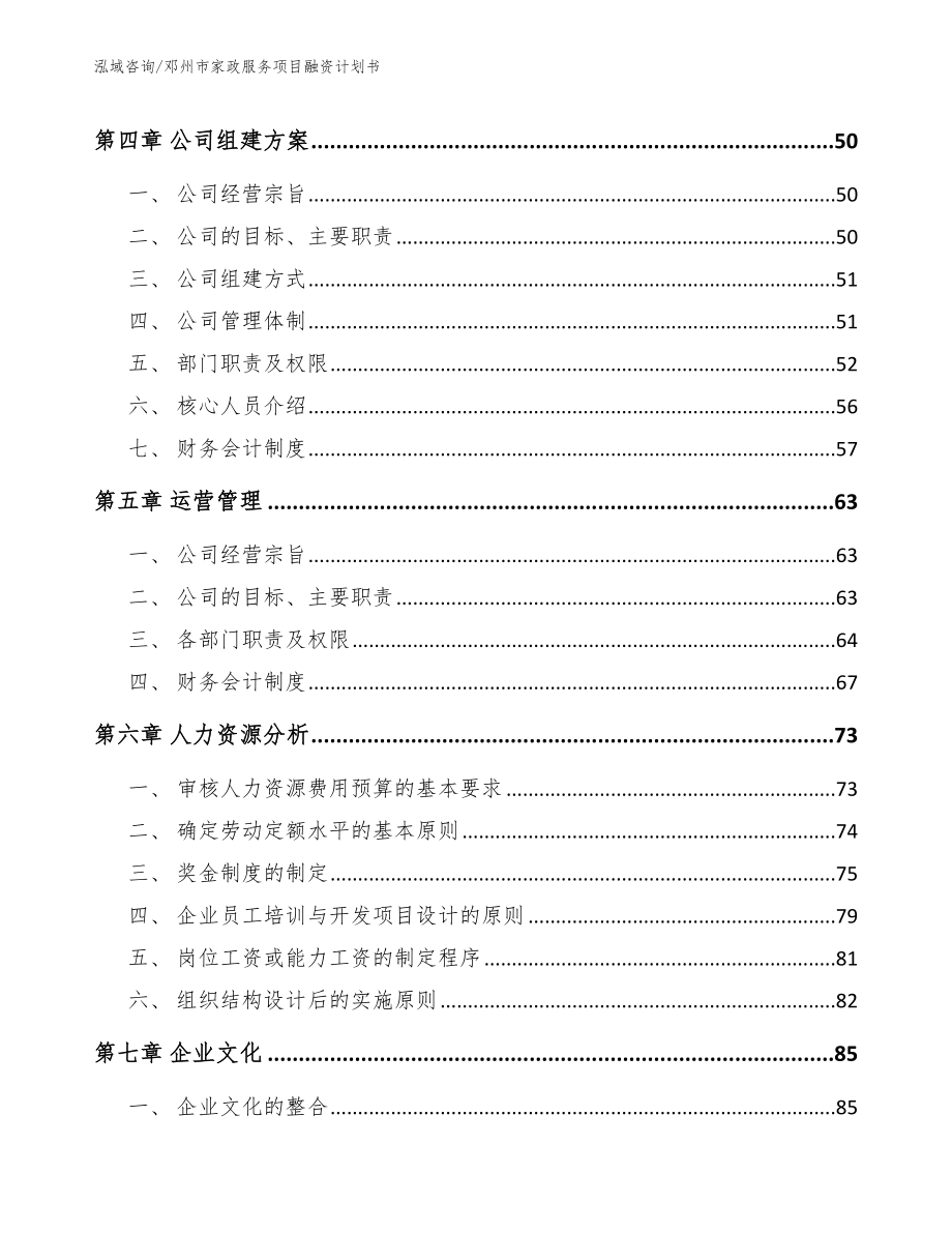 邓州市家政服务项目融资计划书【模板范本】_第3页