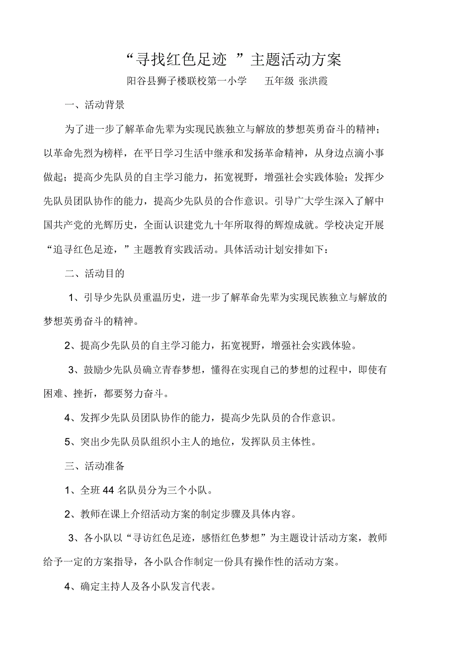 (完整word版)“寻访红色足迹”主题活动方案张洪霞_第1页