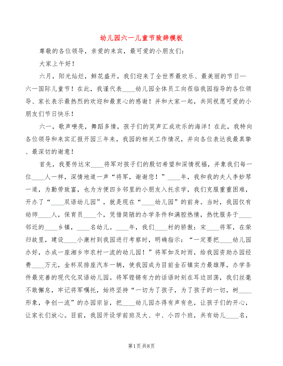 幼儿园六一儿童节致辞模板(3篇)_第1页