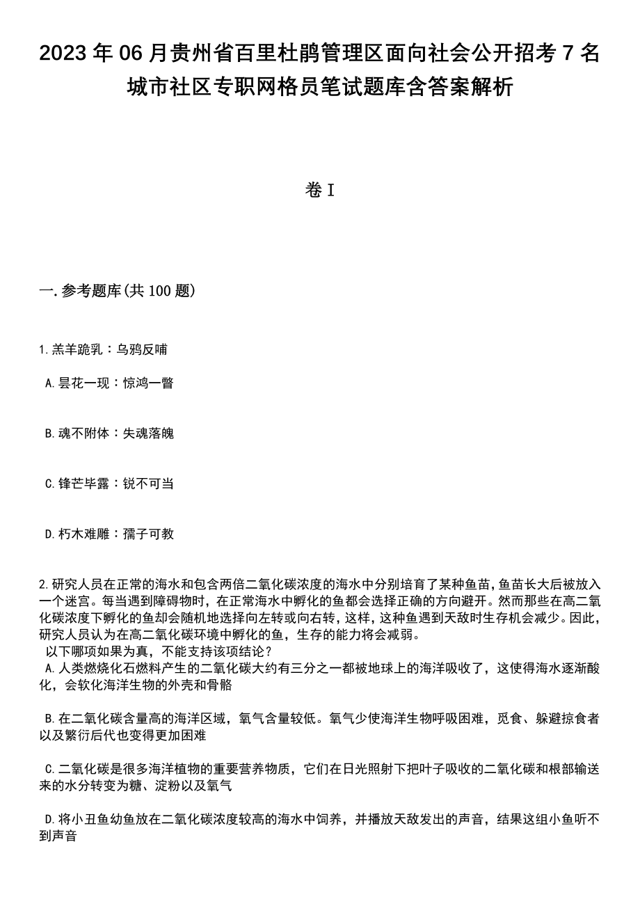 2023年06月贵州省百里杜鹃管理区面向社会公开招考7名城市社区专职网格员笔试题库含答案带解析_第1页