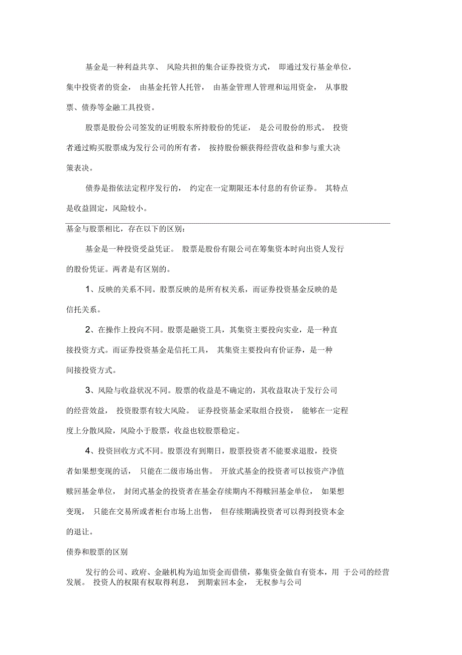 股票、债券与基金的联系与区别_第1页