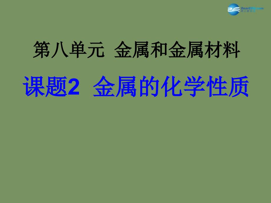 最新人教五四制初中化学九上《9课题2 金属的化学性质》PPT课件 1_第2页