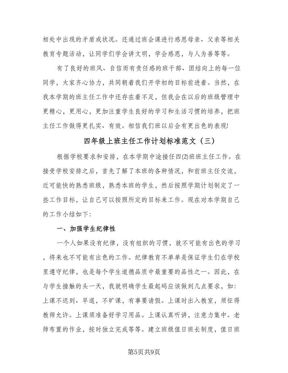 四年级上班主任工作计划标准范文（四篇）.doc_第5页