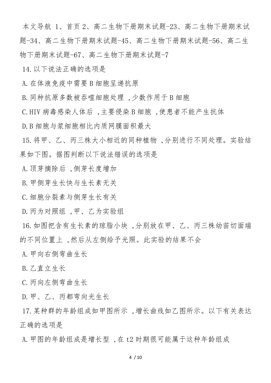 高中高二生物下册期末试题练习_第4页