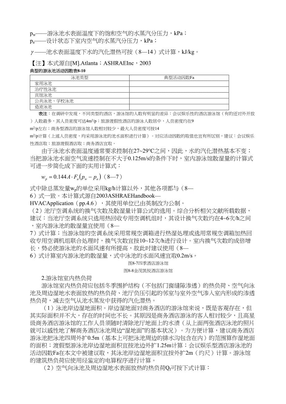 室内游泳馆通风空调设计(DOC 12页)_第2页