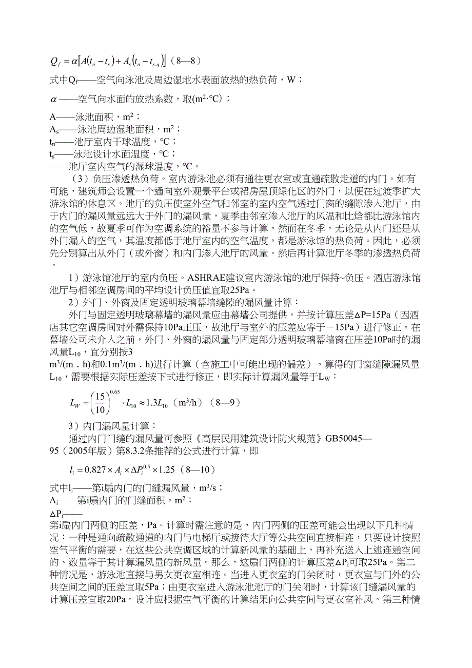 室内游泳馆通风空调设计(DOC 12页)_第3页