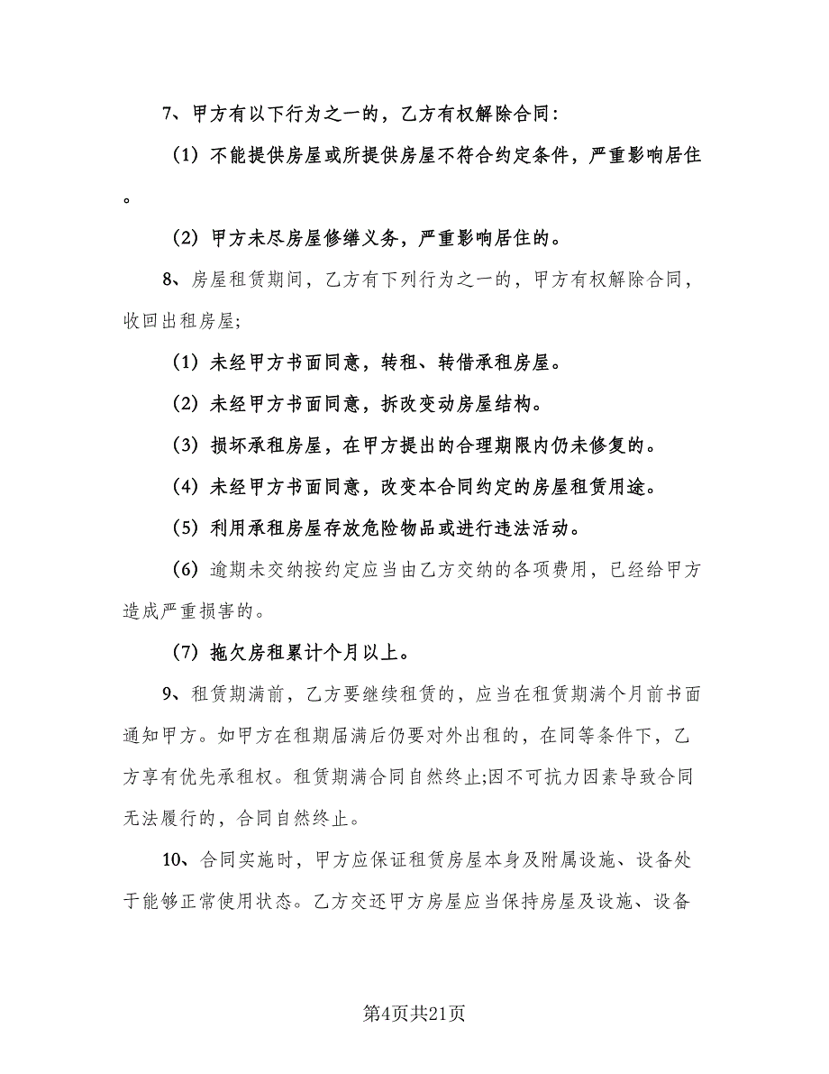 城市租房合同标准样本（8篇）_第4页