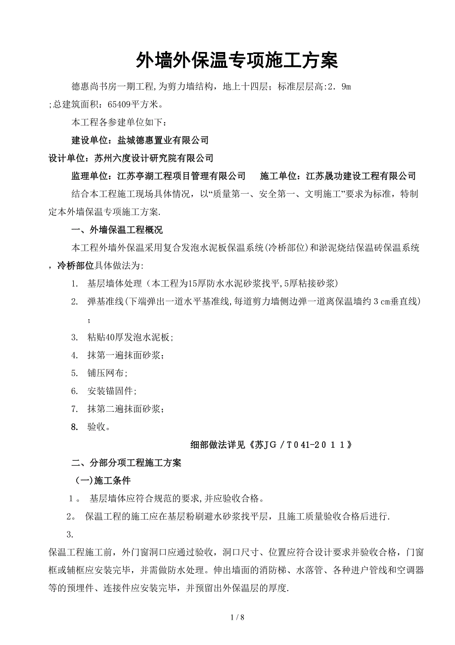 外墙水泥发泡保温板施工方案_第1页