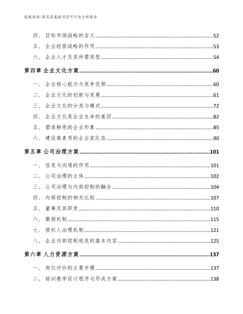 莲花县氢能项目可行性分析报告参考模板_第4页