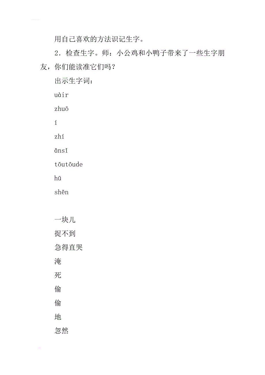 一年级下册《小公鸡和小鸭子》教案_第3页