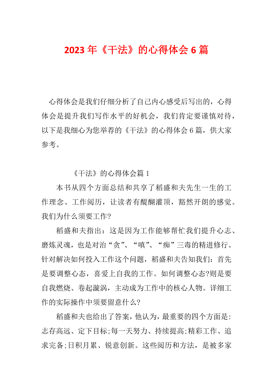 2023年《干法》的心得体会6篇_第1页