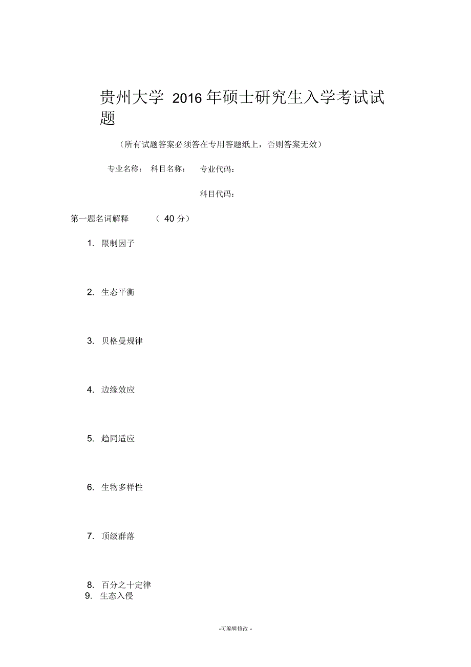 贵州大学生态学专业考研真题2016年-2017年_第1页