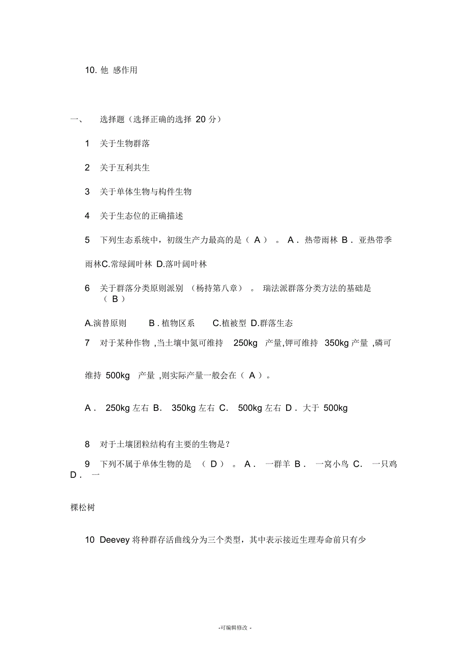 贵州大学生态学专业考研真题2016年-2017年_第2页