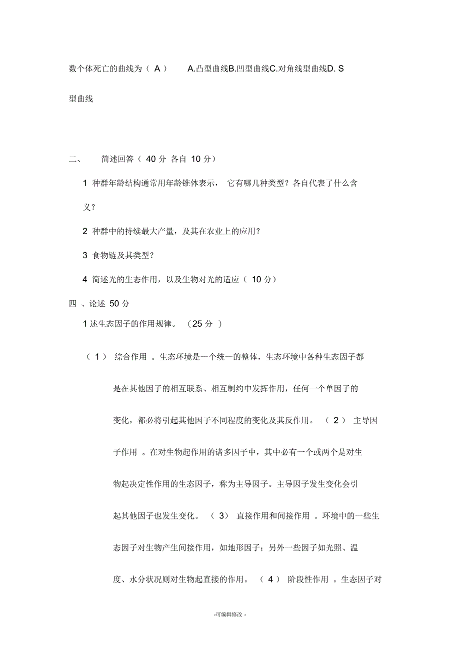 贵州大学生态学专业考研真题2016年-2017年_第3页