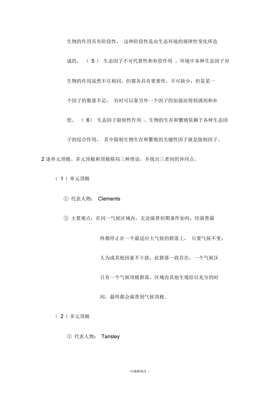 贵州大学生态学专业考研真题2016年-2017年_第4页