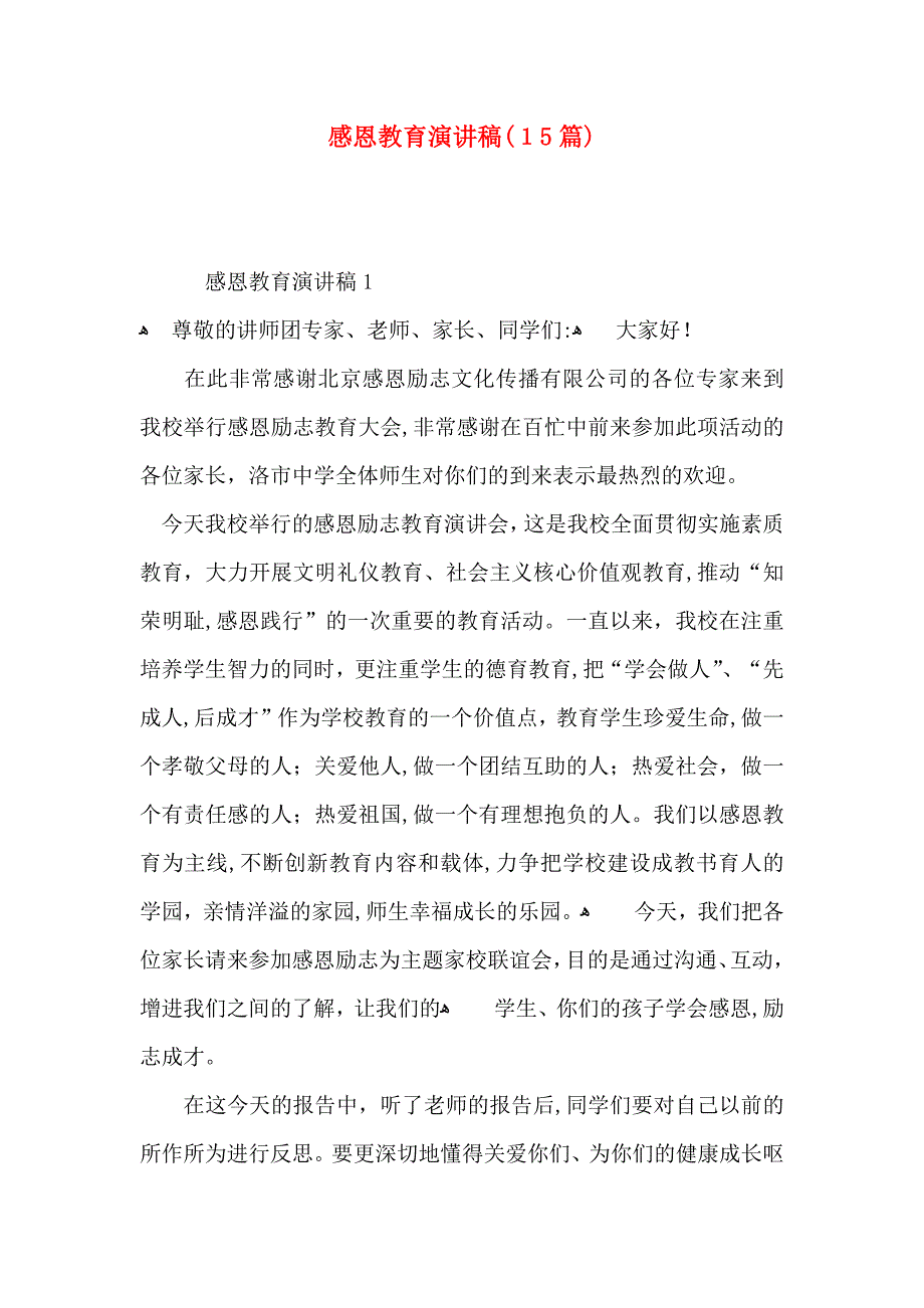 感恩教育演讲稿15篇2_第1页