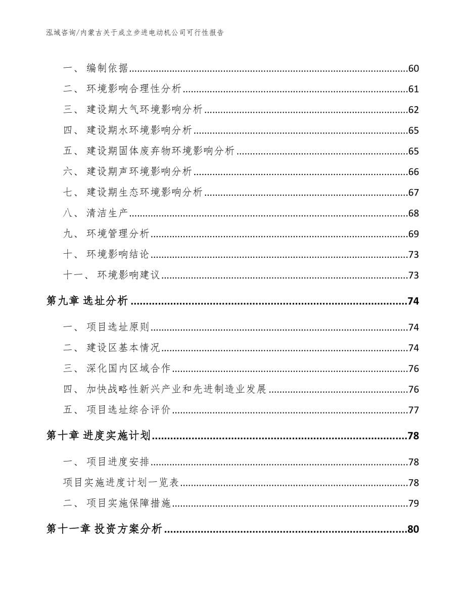 内蒙古关于成立步进电动机公司可行性报告_模板参考_第5页