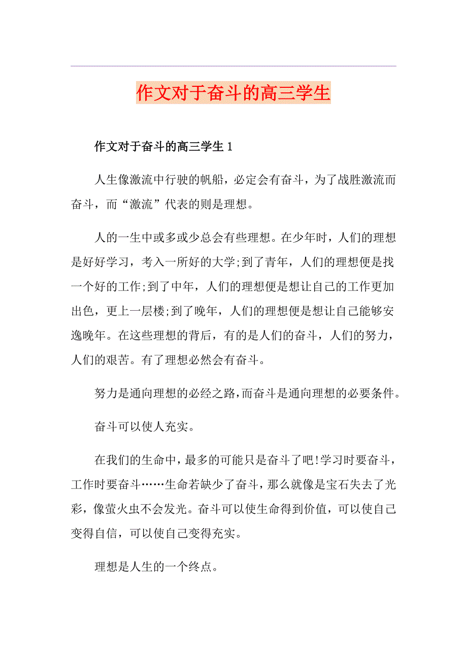 作文对于奋斗的高三学生_第1页