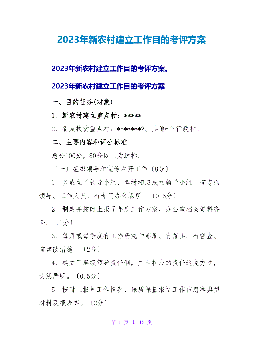 2023年新农村建设工作目标考评方案.doc_第1页