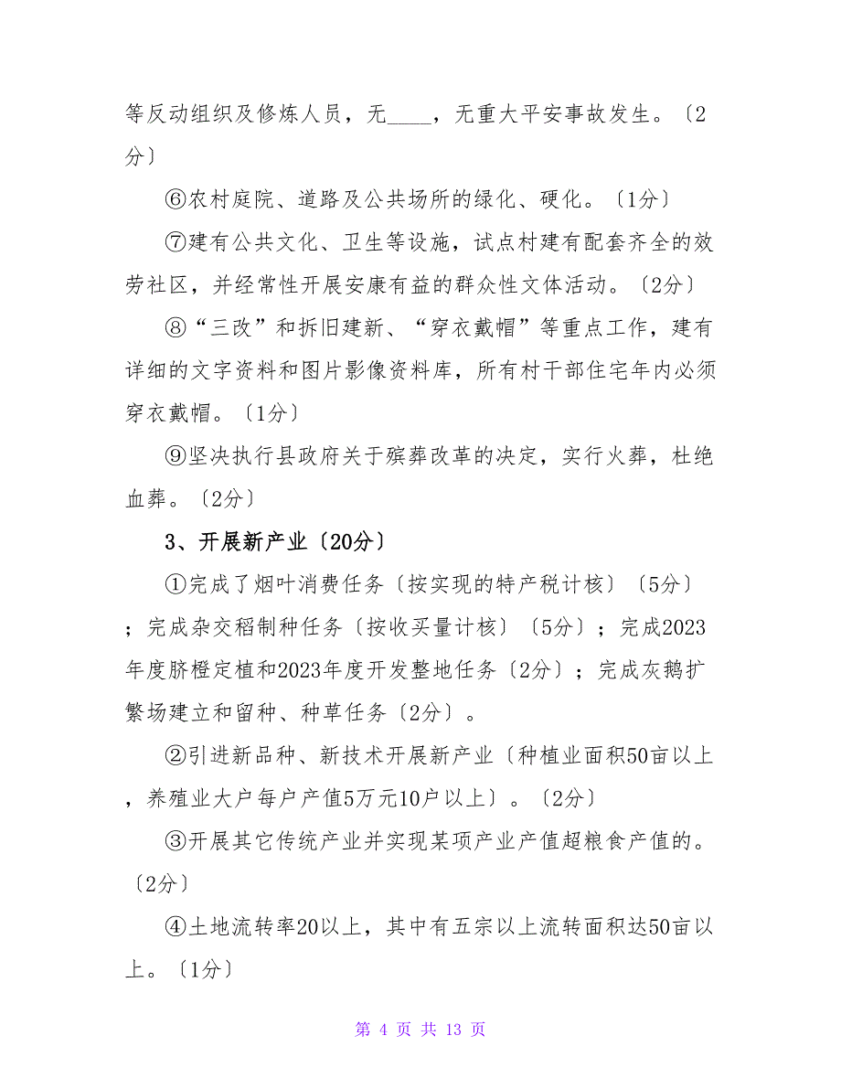 2023年新农村建设工作目标考评方案.doc_第4页