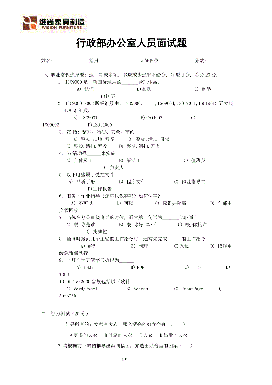 精品资料（2021-2022年收藏）行政办公人员入职测试_第1页