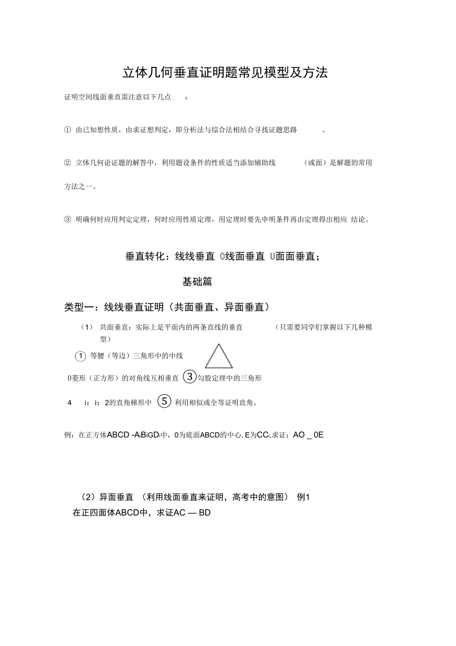 立体几何垂直证明题常见模型与方法_第1页