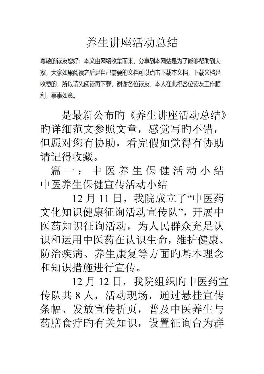 养生讲座活动总结_第1页