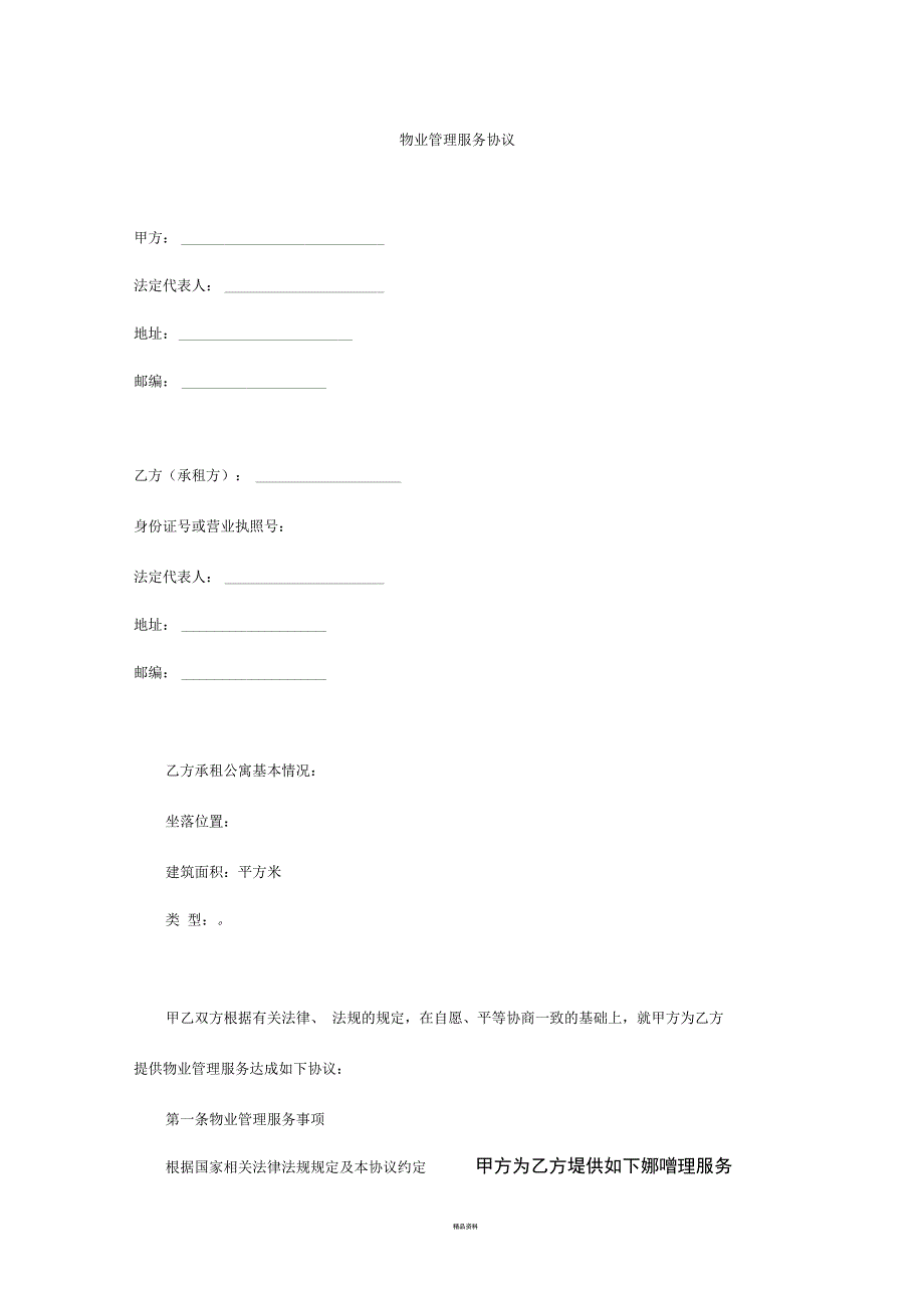 物业管理服务协议(公寓)_第1页