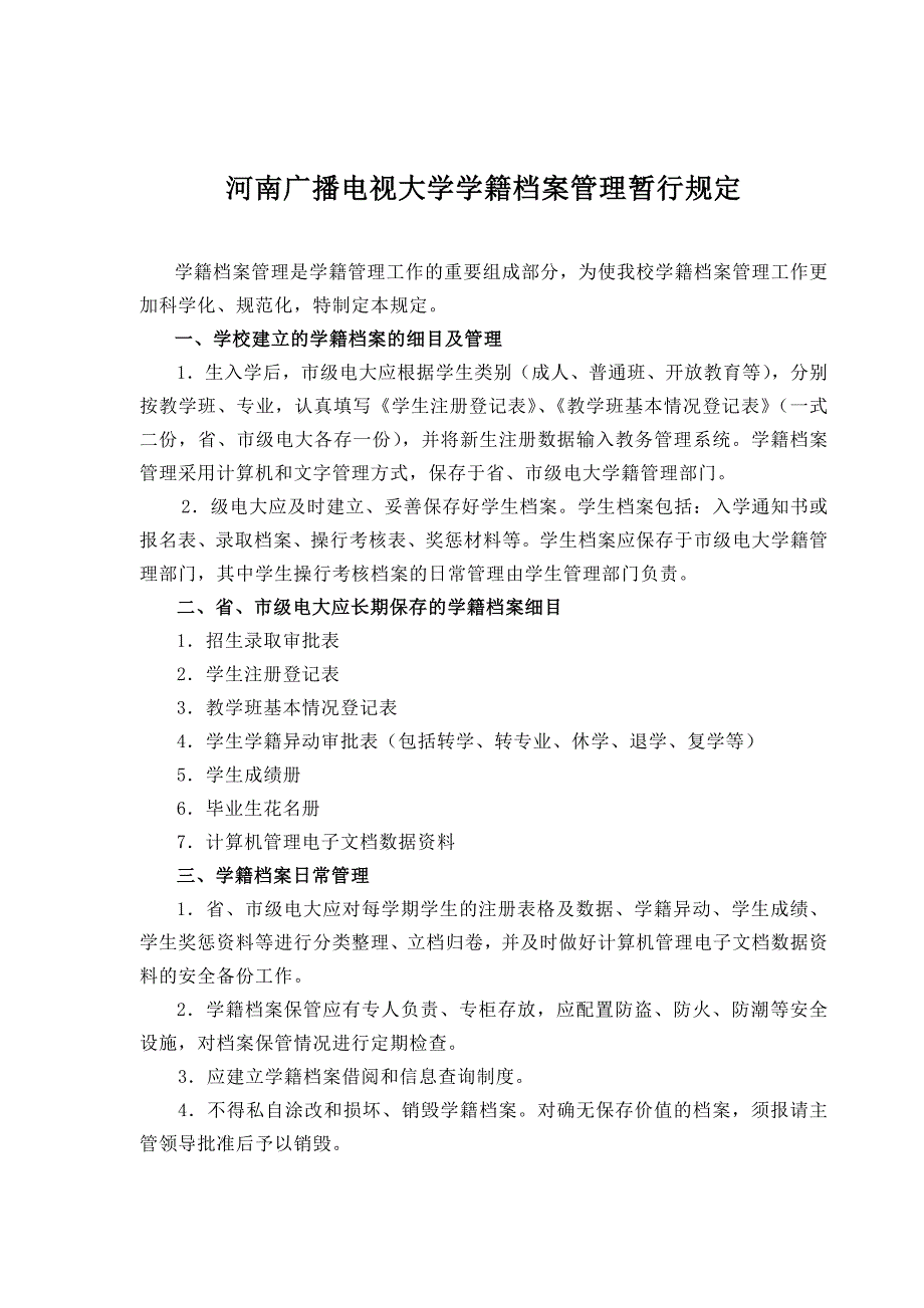 河南广播电视大学学籍档案管理暂行规定_第1页