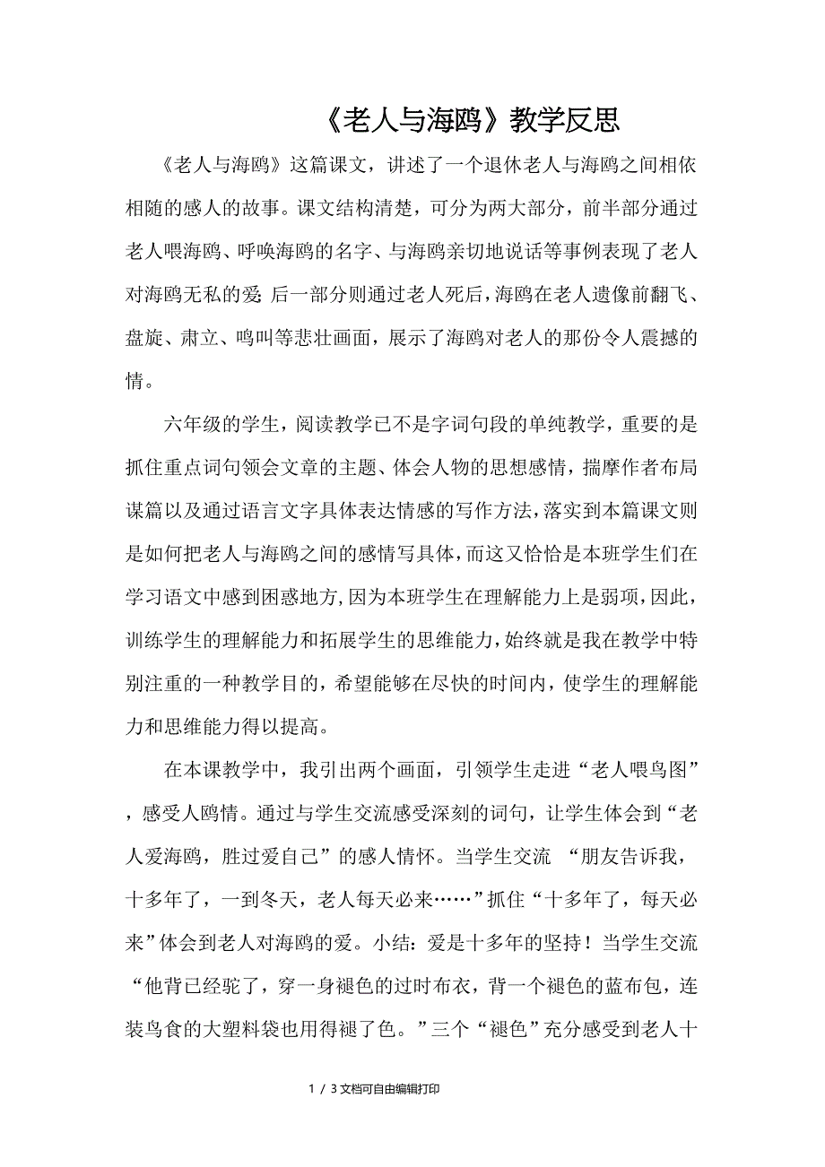 人教版小学语文六年级上册老人与海鸥教后反思_第1页