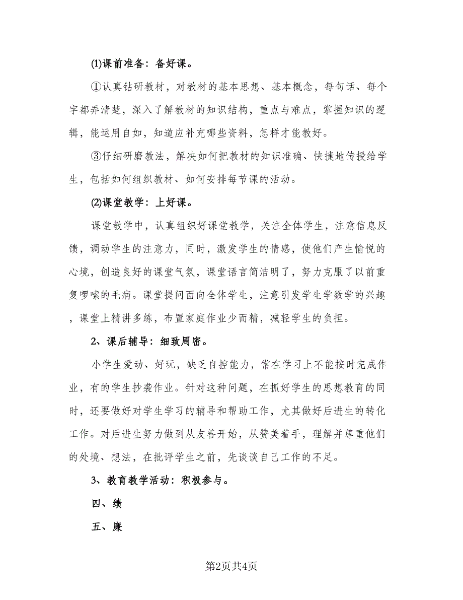 教师资格年度考核个人总结模板（2篇）.doc_第2页