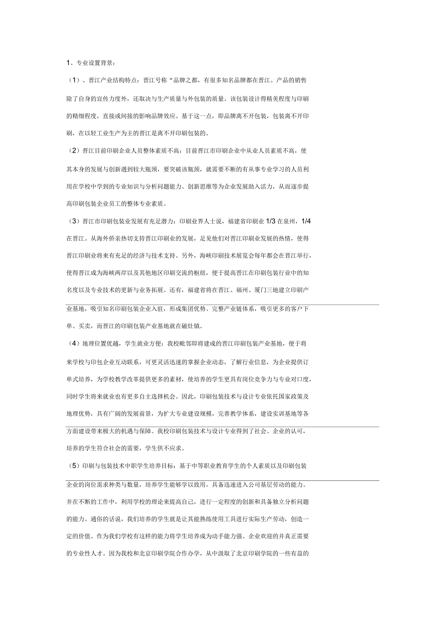 晋江晋兴职校印刷包装技术与设计专业自评报告_第2页