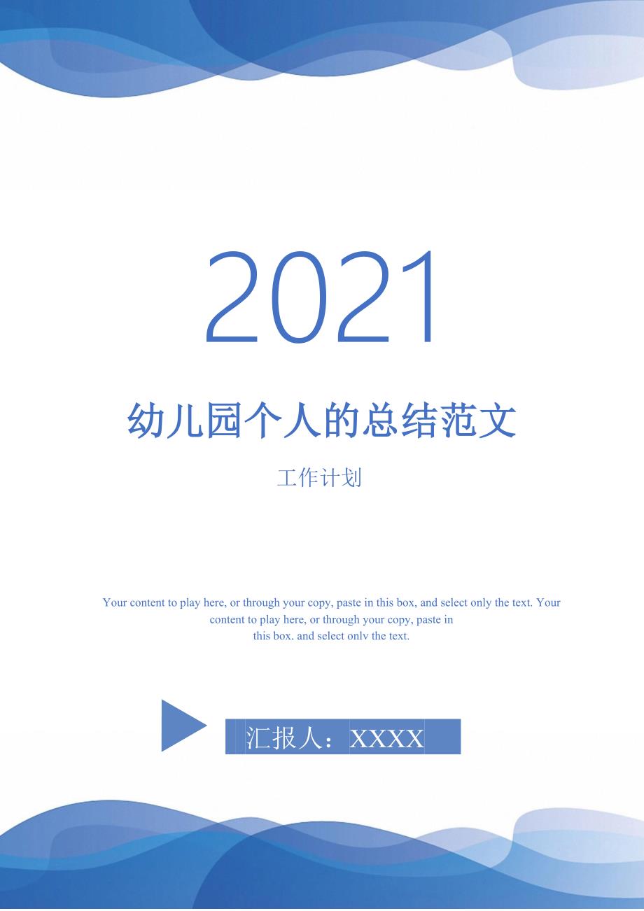 2021年幼儿园个人的总结范文_第1页