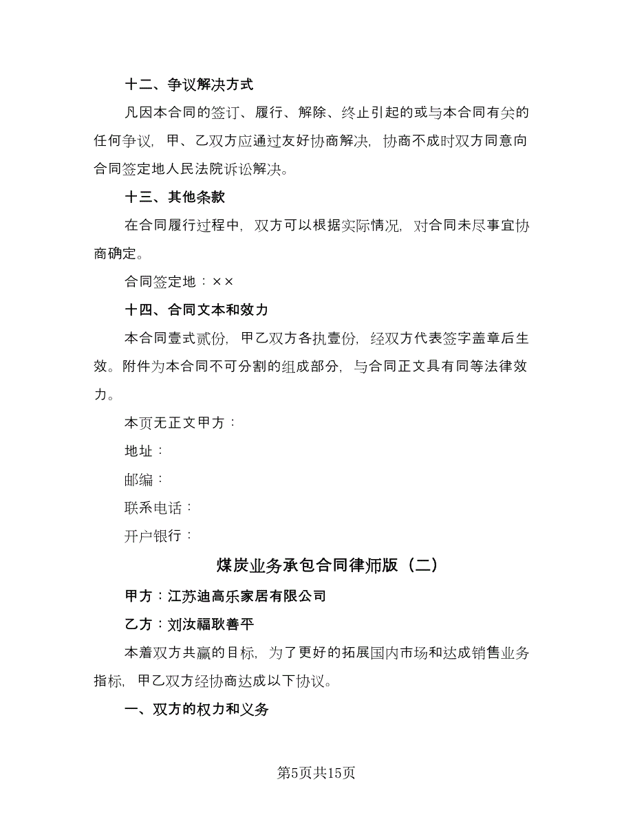 煤炭业务承包合同律师版（六篇）_第5页