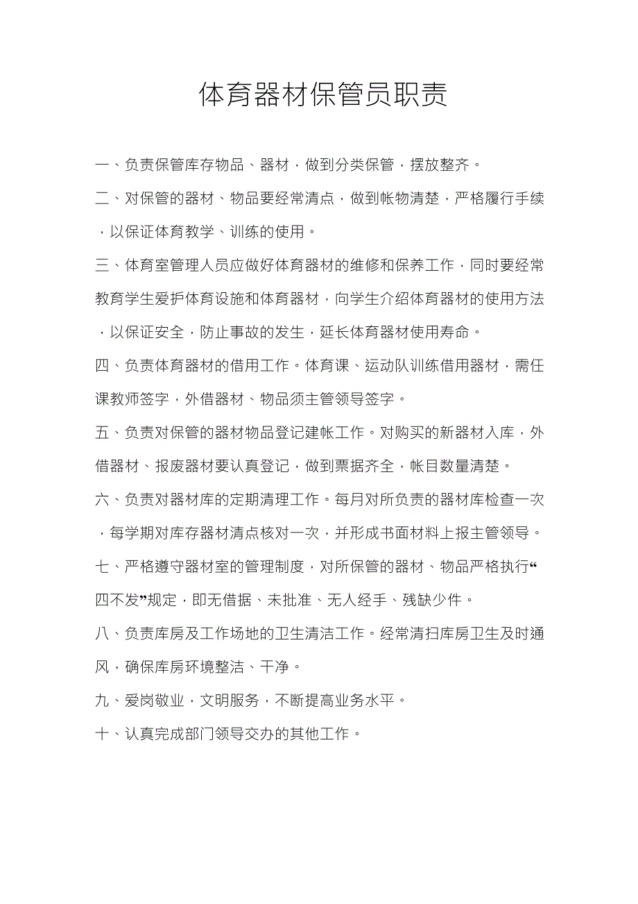 器材室管理员职责_第3页