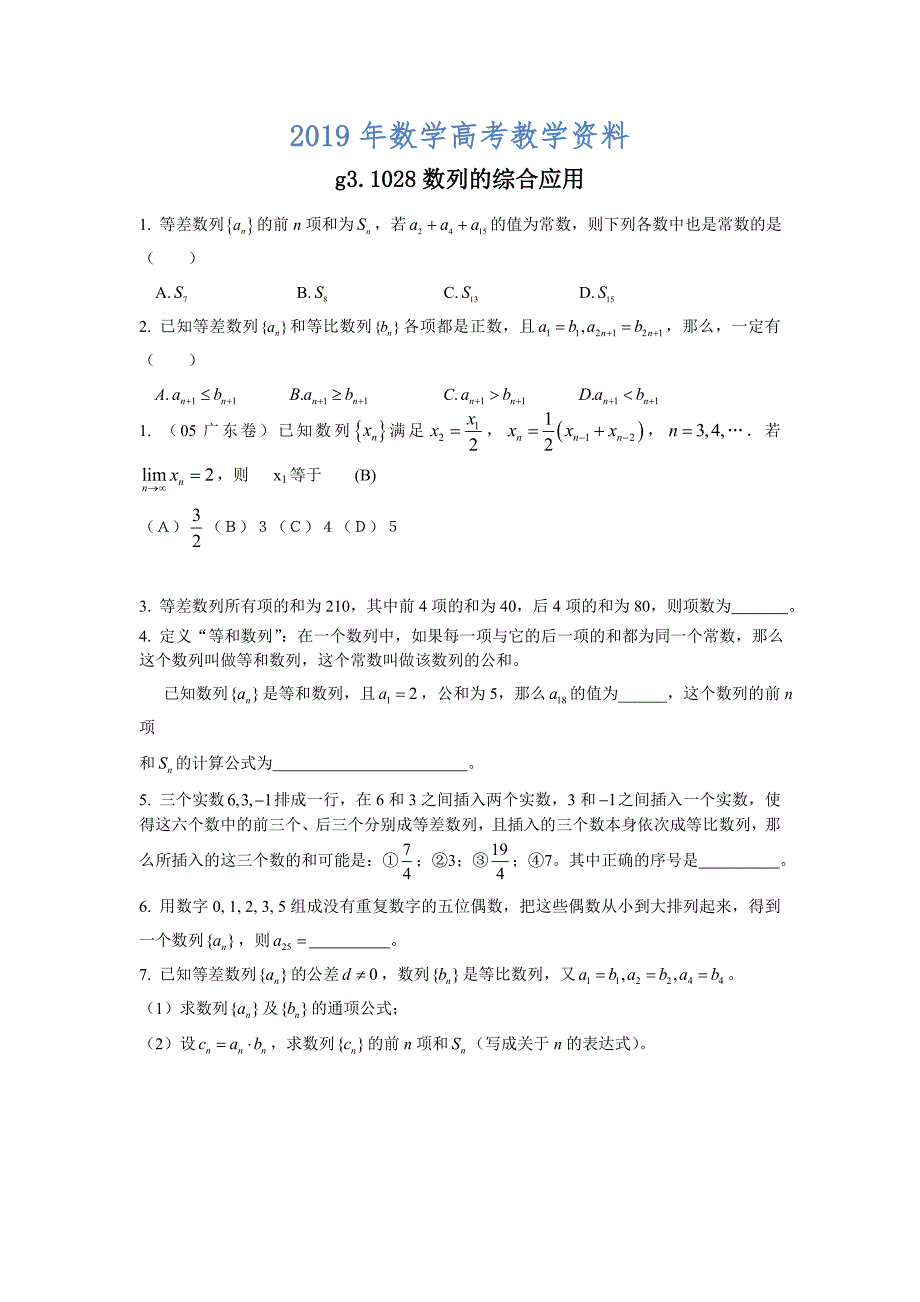 高考数学第一轮总复习100讲 同步练习 第28数列的综合应用_第1页