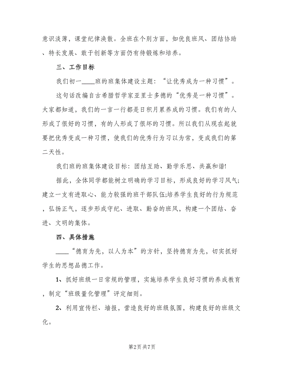 2023七年级上学期班主任工作计划样本（2篇）.doc_第2页