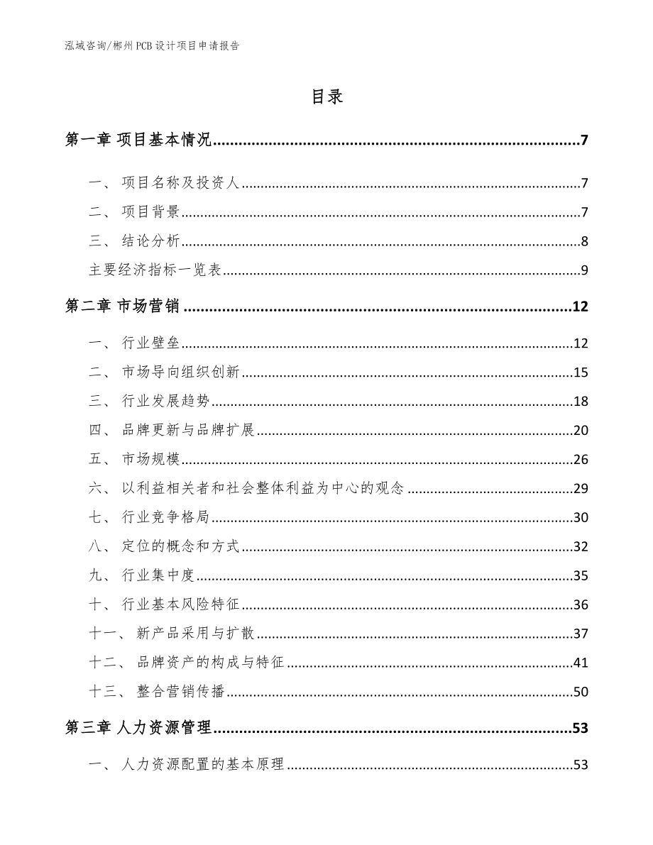 郴州PCB设计项目申请报告（范文参考）_第1页