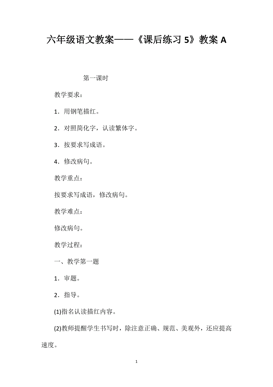 六年级语文教案——《课后练习5》教案A_第1页