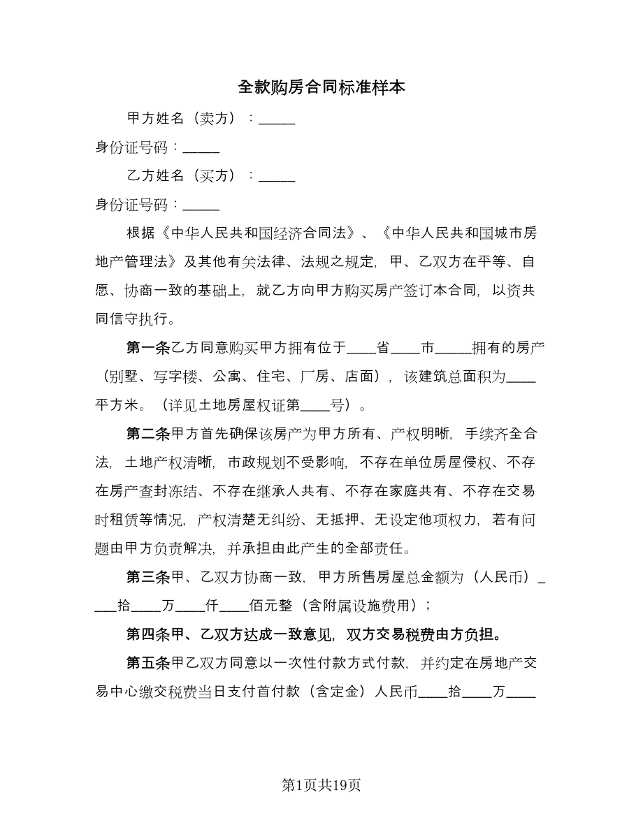 全款购房合同标准样本（8篇）_第1页