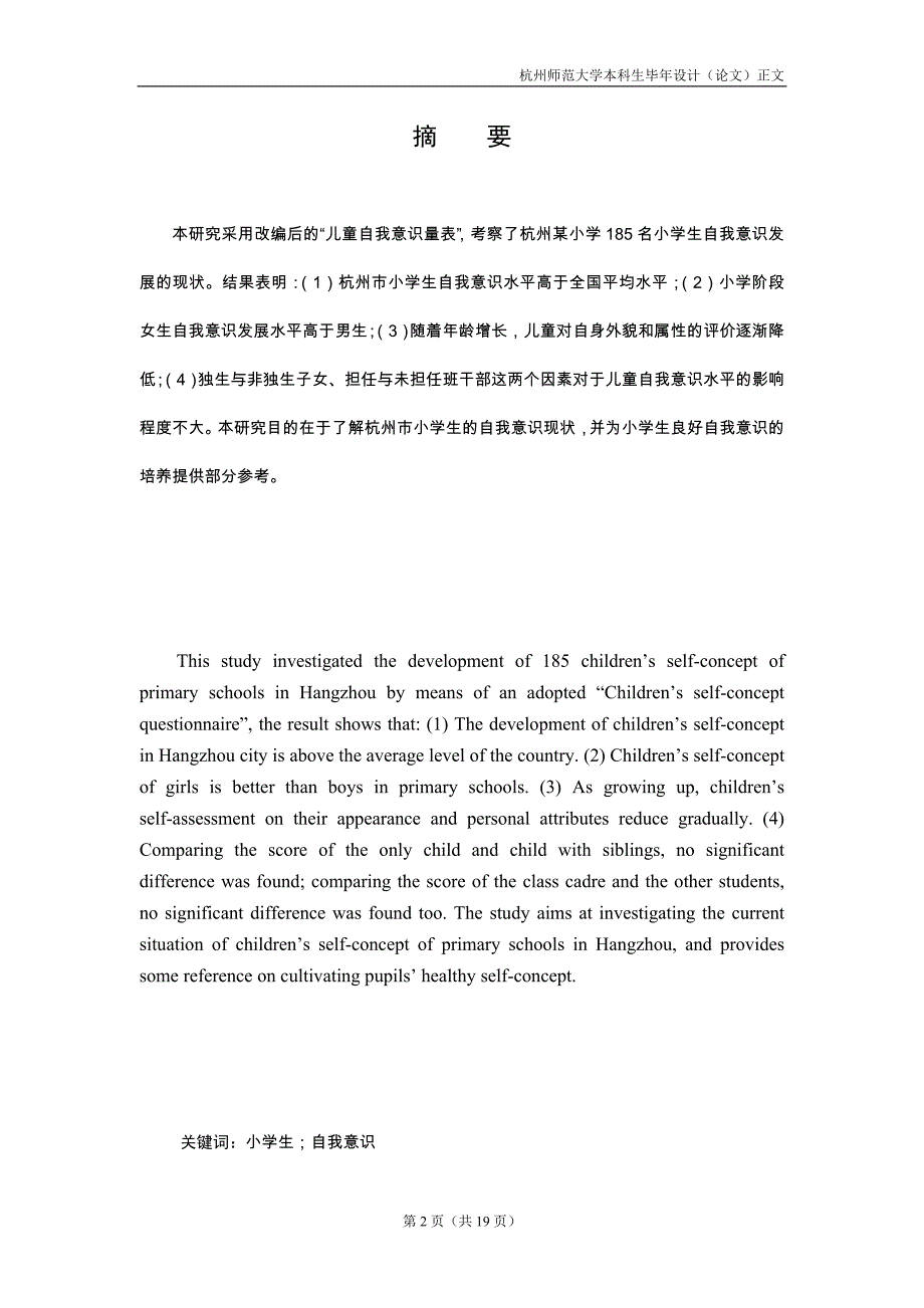 毕业论文杭州市小学生自我意识发展现状的调查研究43599_第2页