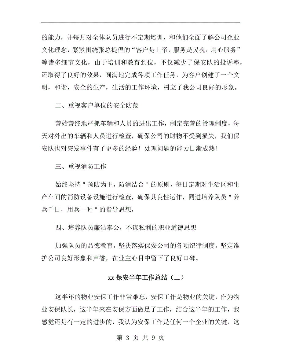 xx年保安半年工作总结_第3页