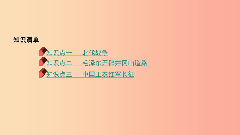 河南省2019年中考历史总复习第一部分模块一中国近代史第五单元从国共合作到国共对峙课件.ppt_第2页