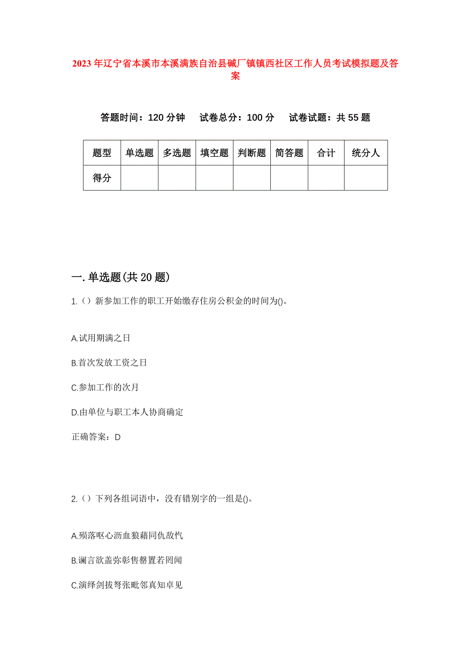 2023年辽宁省本溪市本溪满族自治县碱厂镇镇西社区工作人员考试模拟题及答案_第1页