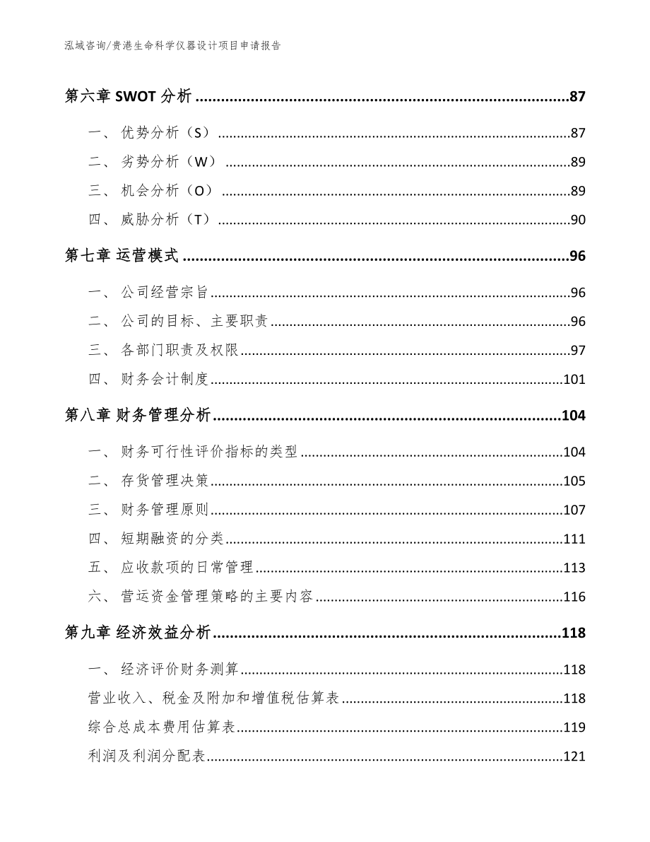 贵港生命科学仪器设计项目申请报告（参考范文）_第4页