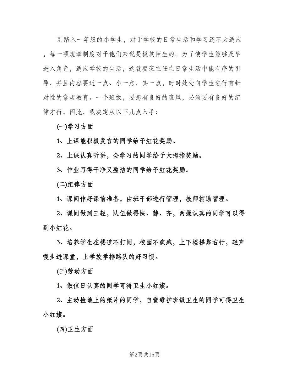 2023小学一年级班主任工作计划模板（四篇）.doc_第2页