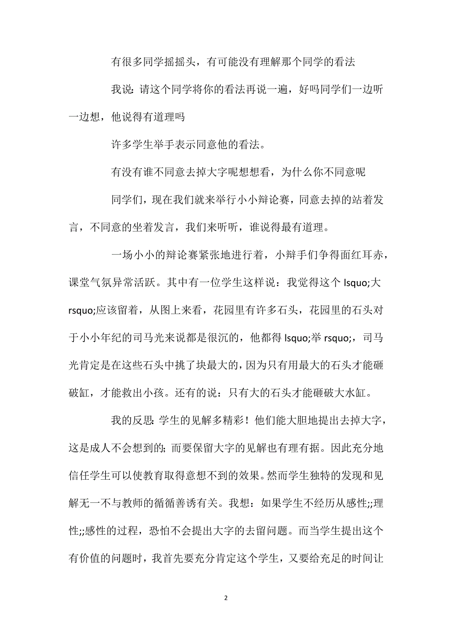 一年级语文上册教案——这也是一种创新—《司马光》_第2页