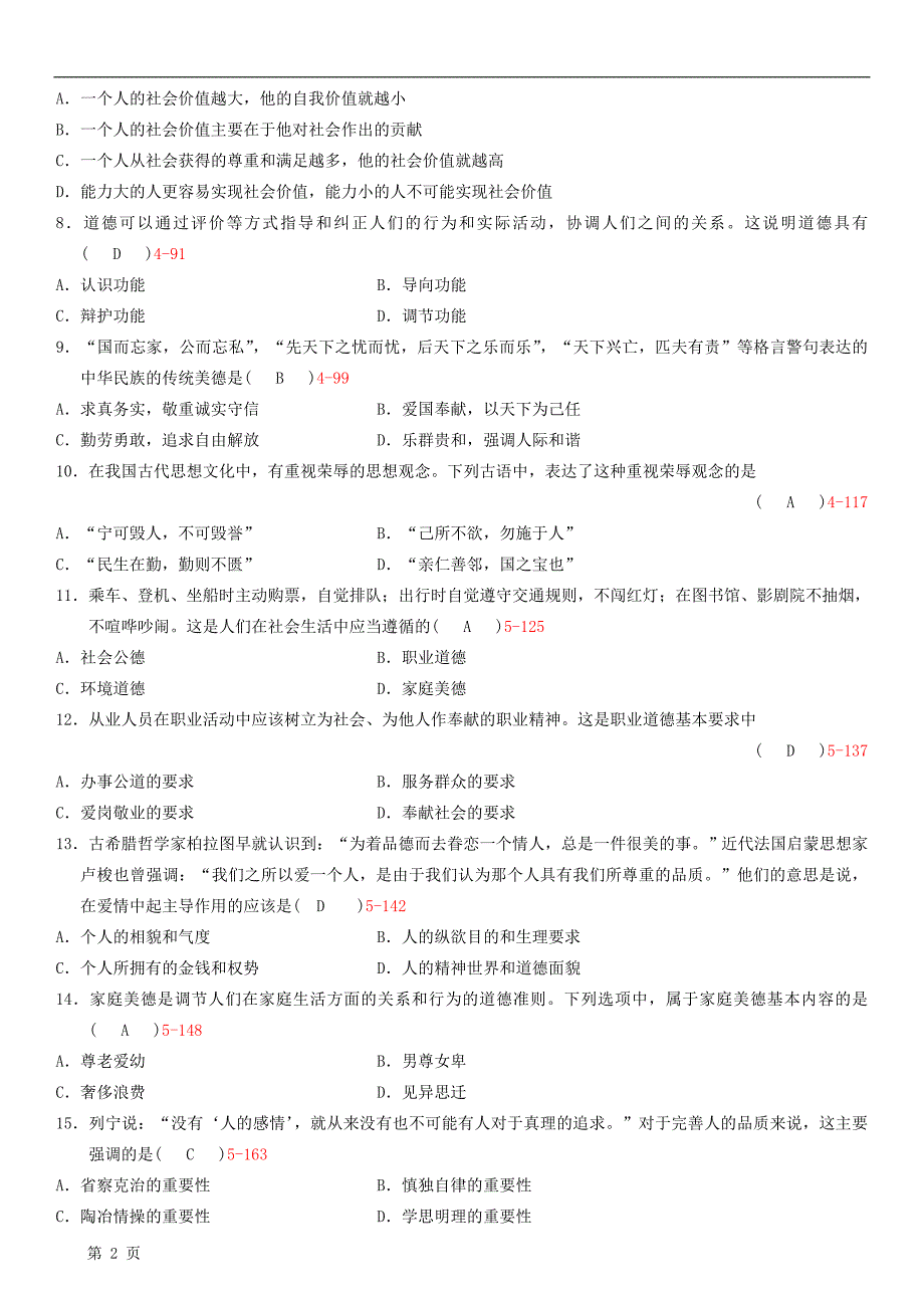 全国0907自学考试03706思想道德修养与法律基础历年真题_第2页