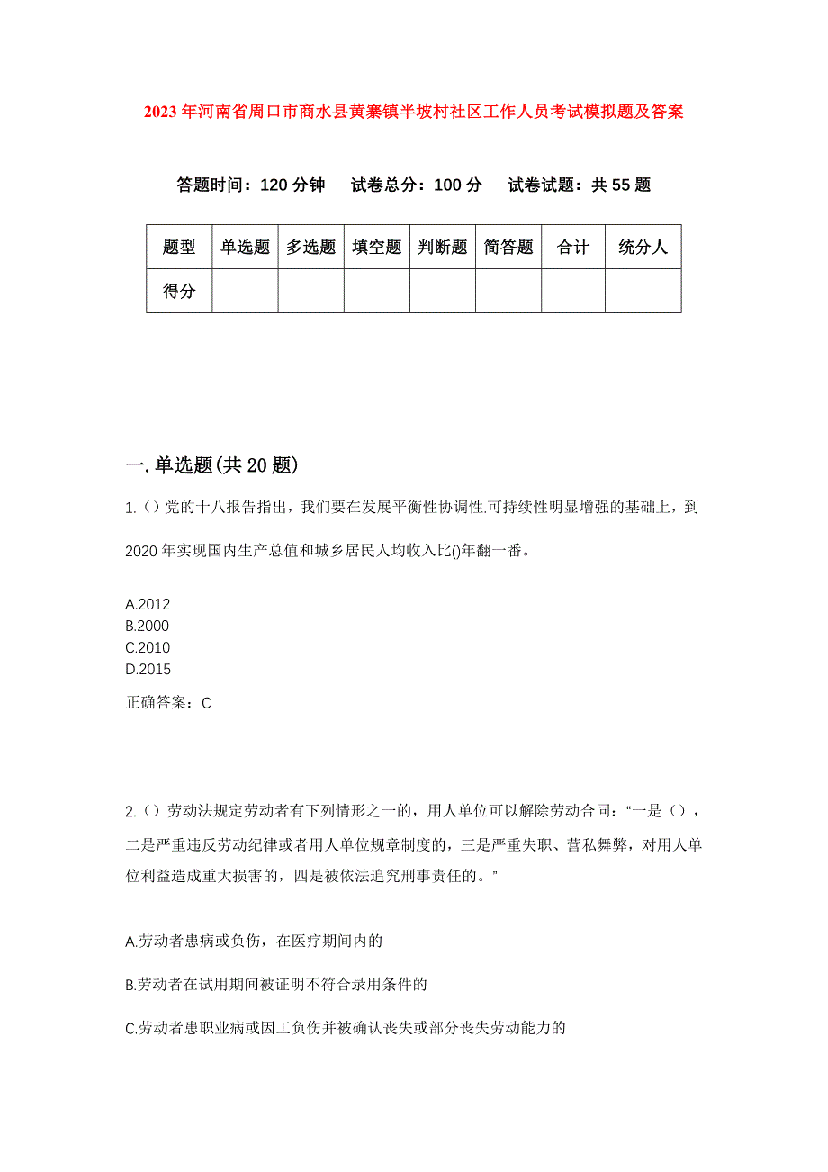 2023年河南省周口市商水县黄寨镇半坡村社区工作人员考试模拟题及答案_第1页